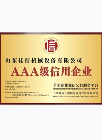 AAA級信用企業(yè)